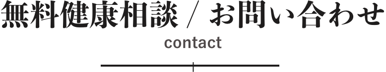 無料健康相談 / お問い合わせ