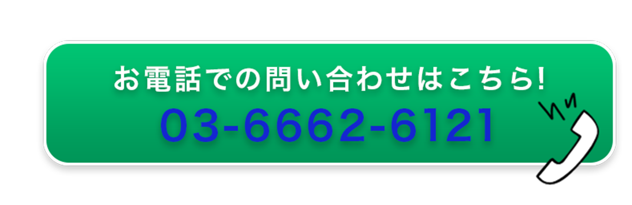 無料相談電話