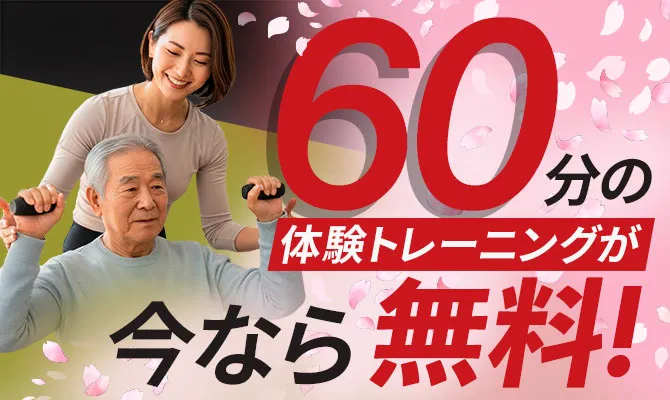 60分の体験トレーニングが今なら無料!