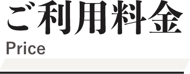 ご利用料金