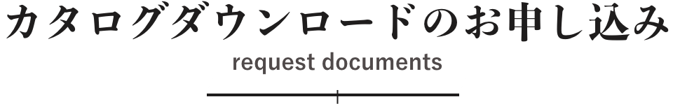 カタログダウンロードのお申し込み