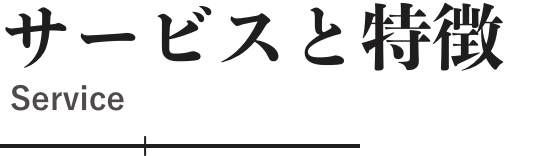 サービスと特徴