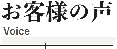 お客様の声