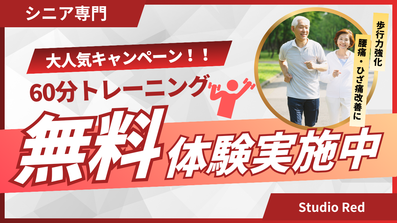 60分無料体験実施中