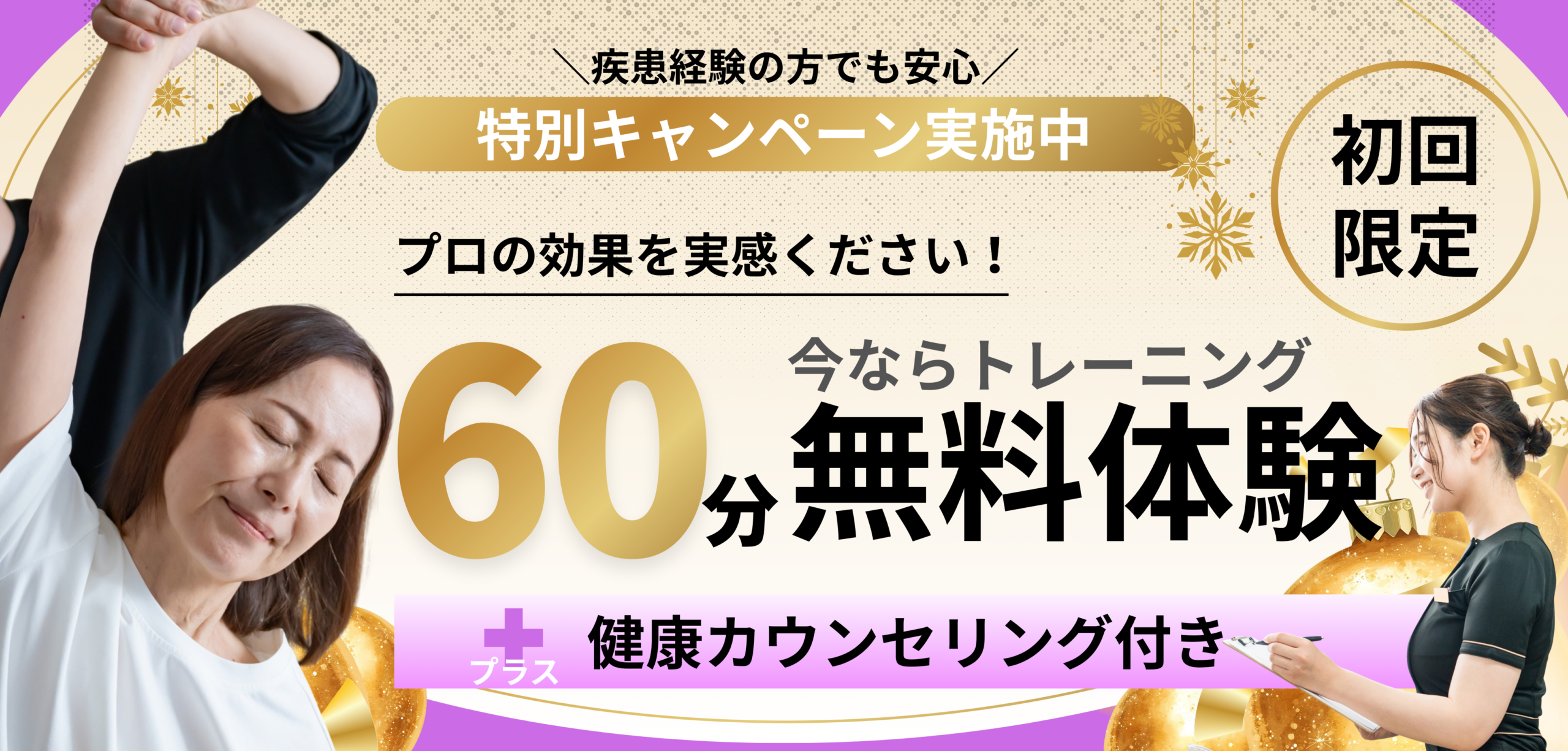 出張パーソナルトレーニング 冬限定キャンペーン