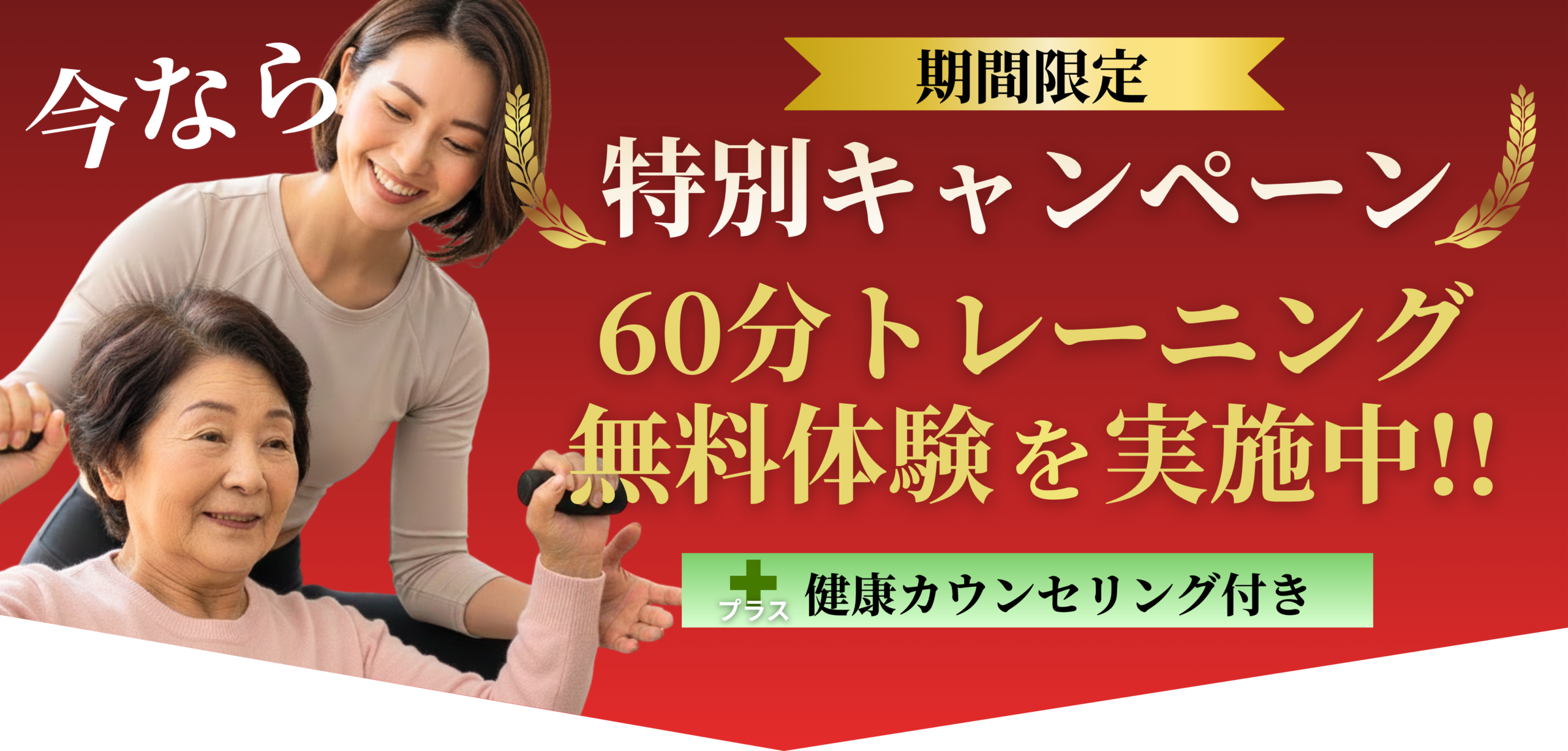 出張パーソナルトレーニング 2026年1月限定キャンペーン