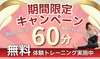 60分の体験トレーニングが今なら無料!