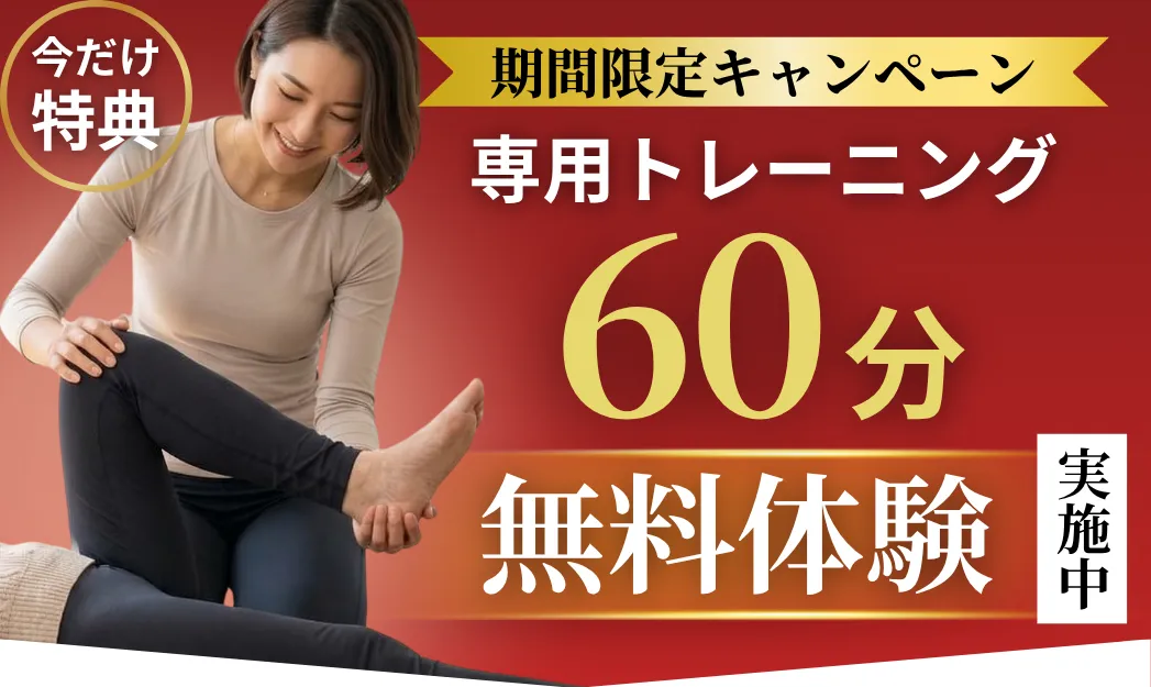 60分の体験トレーニングが今なら無料!