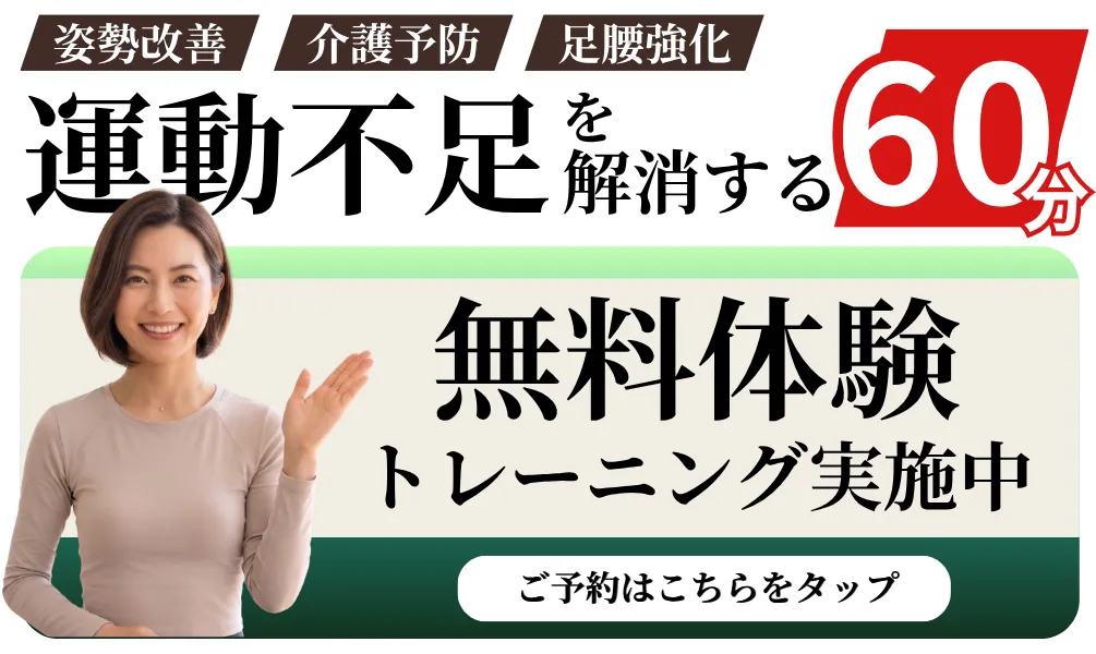 60分の体験トレーニングが今なら無料!