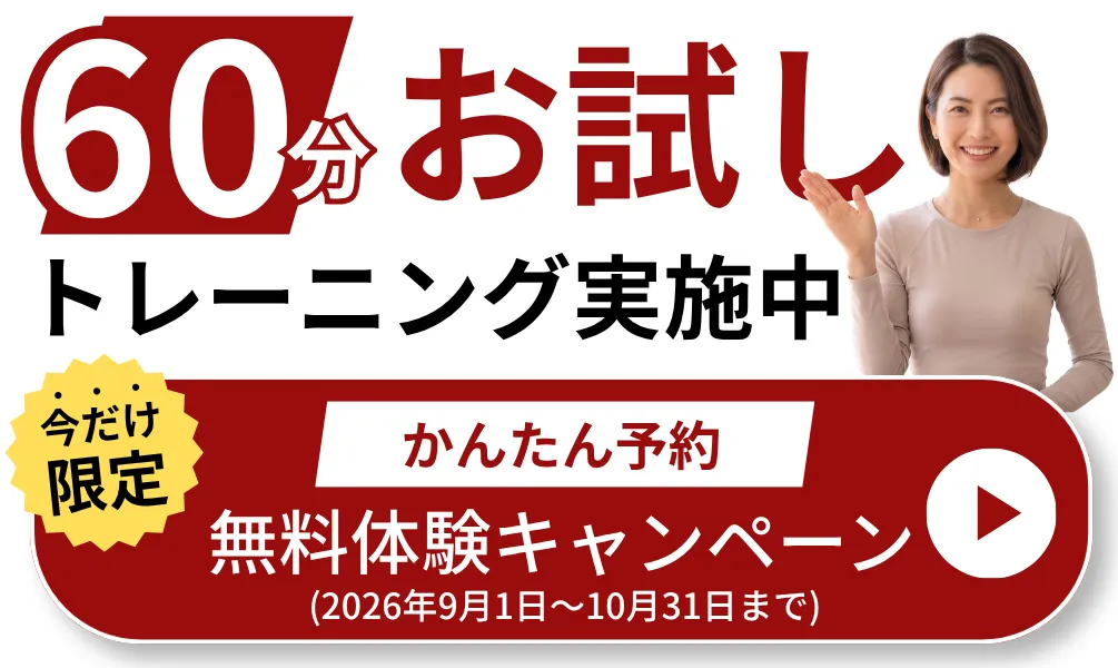 60分の体験トレーニングが今なら無料!